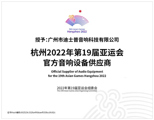 迪士普成為杭州2022年第19屆亞運(yùn)會官方音響設(shè)備供應(yīng)商